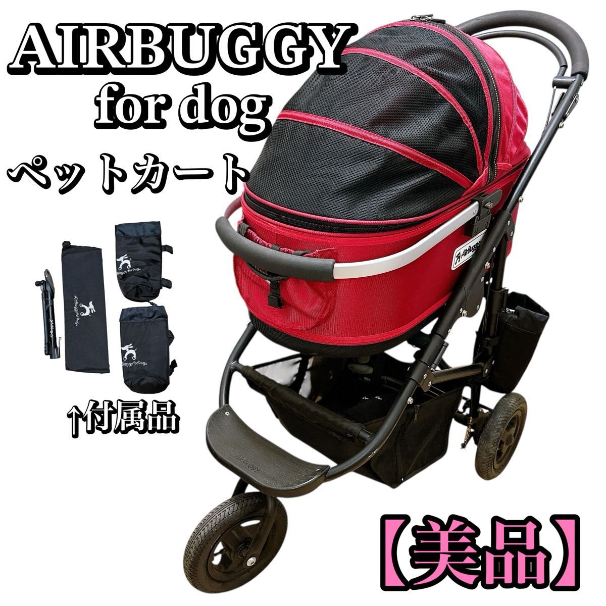 【美品】AirBuggy for Dog ペットカート エアバギー　ドーム