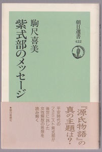 紫式部のメッセージ　駒沢喜美　1991年　朝日選書422 