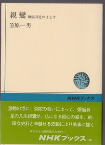 親鸞　煩悩具足のほとけ　笠原一男　昭和52年14刷　ＮＨＫブックス178