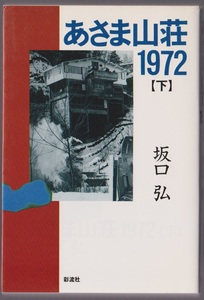 あさま山荘1972（下）　坂口弘　彩流社　1994年6刷