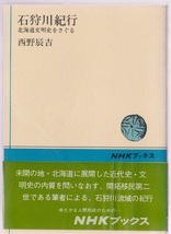 石狩川紀行　北海道文明史をさぐる　西野辰吉　昭和50年　NHKブックス _画像1