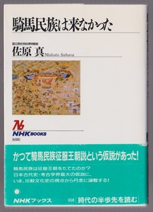 騎馬民族は来なかった　佐原真　1996年　ＮＨＫブックス658