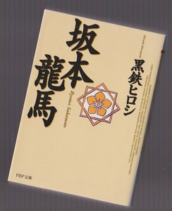 坂本龍馬　黒鉄ヒロシ　ＰＨＰ文庫　2009年