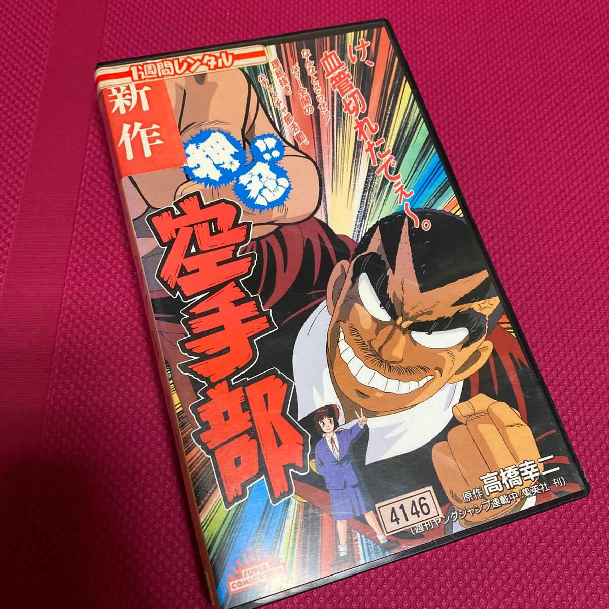 メール便送料無料05 押忍！！空手部 劇場公開 VHS ビデオ | pzn-biegi