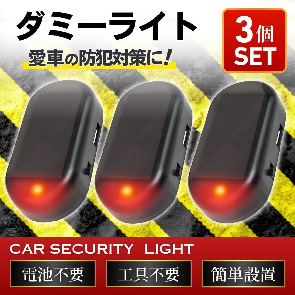 ダミーライト セキュリティライト ライト 盗難防止 車 バイク 小型 LED 防犯対策 ソーラー充電 ソーラー充電 赤 3個