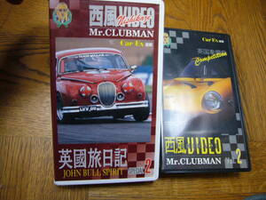 レア希少 西風ビデオ VHSセット にしかぜ 英国車偏愛 ロータスヨーロッパGINETTAジネッタG4RエンスーAUSTIN 英国旅日記