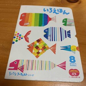 絵本 いろえほん ちいさなアーティストシリーズ こどもチャレンジ ベネッセコーポレーション 2006年8月発行 中古 送無