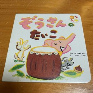 絵本　ぞうさんのたいこ　ぶん：あつかわ　みか　え：なかた　こうじ　ベネッセ こどもチャレンジ 2005年発行 中古 送料無料