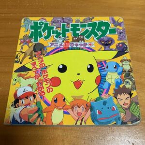 本　ポケットモンスター　アニメ超ひゃっか4 小学館 1998.8.20 初版第1刷発行 中古 送料無料