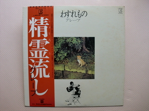 ＊【LP】グレープ／精霊流し（L-8043E）（日本盤）