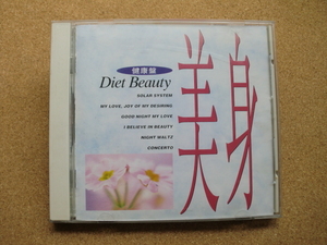 ＊【V.A】DIET BEAUTY 美身／監修・解説：丸野 廣、音楽プロデュース：大野恭史（VICG2190）（日本盤）