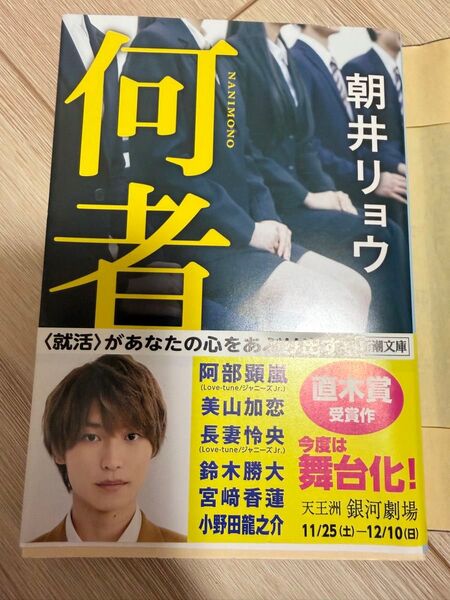 何者 朝井リョウ 新潮文庫 著 直木賞受賞作 文庫本 帯付き 阿部顕嵐