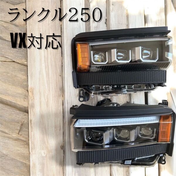 ランクル250 三眼プロジェクター式 角目 ヘッドライト VX対応 左右セット 右ハンドル仕様 ランドクルーザー