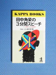 ★田中角栄の３分間スピーチ★小林吉弥★光文社★KAPPA BOOKS★定価740円★