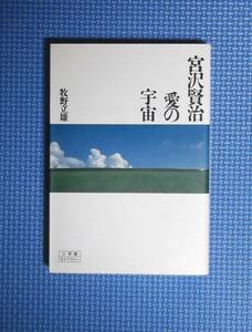 ★宮沢賢治・愛の宇宙★牧野立雄★小学館ライブラリー★定価680円★