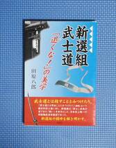 ★新選組武士道「退くな！」の美学★田原八郎★定価1300円★燃焼社★_画像1