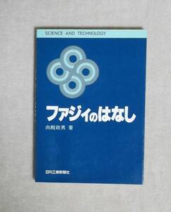 ★ファジィのはなし★向殿政男★定価1300円★日刊工業新聞社★