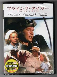 [新品ＤＶＤ」　日本語吹替え対応　フライング・タイガー ／ジョン・ウェイン (新品・未開封)