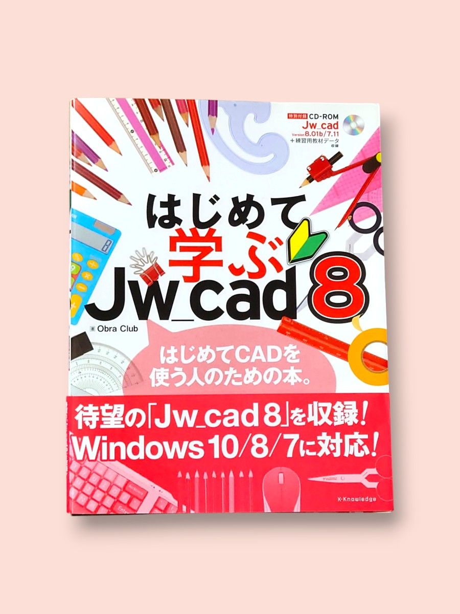 はじめて学ぶ Jw_cad8 Obra Club/著 【送料込】