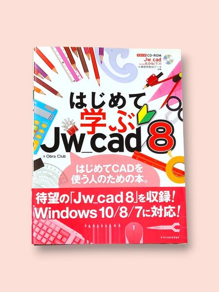 はじめて学ぶ Jw_cad8 Obra Club/著 【送料込】