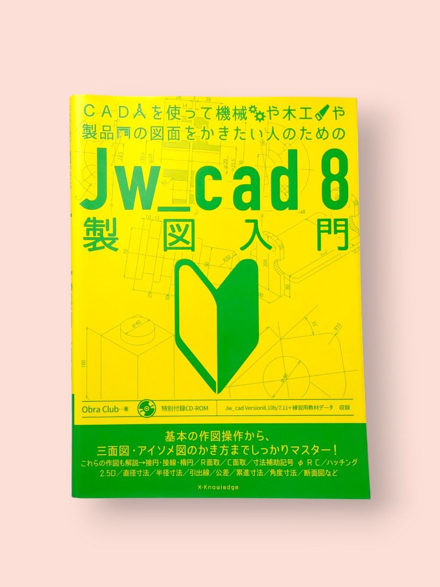 CADを使って機械や木工や製品の図面をかきたい人のための Jw_cad8 製図入門 Obra club/著【送料込】