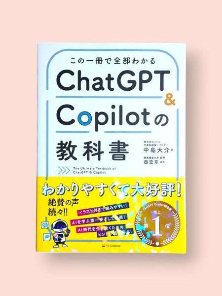 この一冊で全部わかる ChatGPT & Copilot の教科書 中島大介/著【送料込】