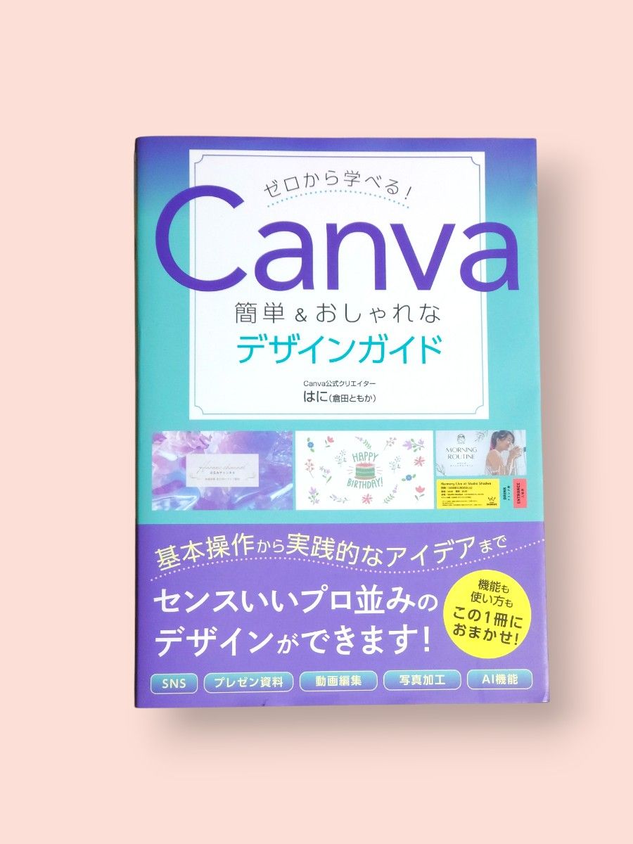 ゼロから学べる! Canva 簡単＆おしゃれなデザインガイド はに/著【送料込】