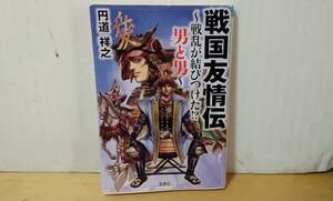 宝島・円道祥之箸「戦国友情伝」