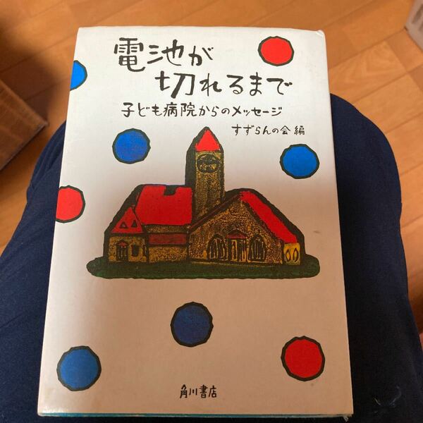 電池が切れるまで 子ども病院からのメッセ-ジ /角川書店/すずらんの会 (単行本) 中古