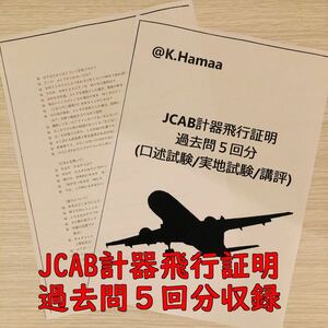 JCAB計器飛行証明過去問(数量限定/試験5回分収録)