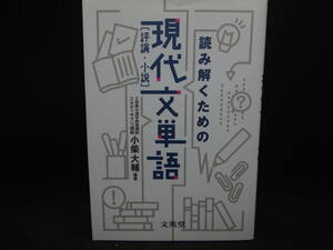 読み解くための現代文単語［評論・小説］Ｚ会東大進学教室講師　スタディサプリ講師　小柴大輔編著　文英堂　LY-ｄ1.201222