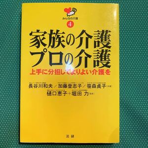 （即決）家族の介護・プロの介護／樋口恵子・堀田力／法研