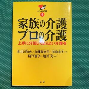 (即決)家族の介護・プロの介護/樋口恵子・堀田力/法研