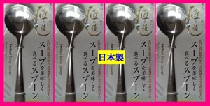 【送料無料:4本:日本製:匠の技:17cm】◆スープ スプーン◆カトラリーナ D:キャンプ アウトドアにも★