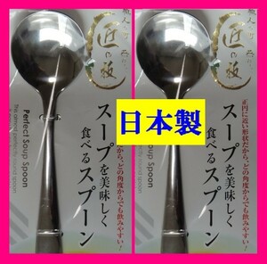 【送料無料:2本:日本製:匠の技:18cm】★スープ スプーン◆美味しく食べるスプーン:キャンプ アウトドアにも★ 新潟県 燕三条