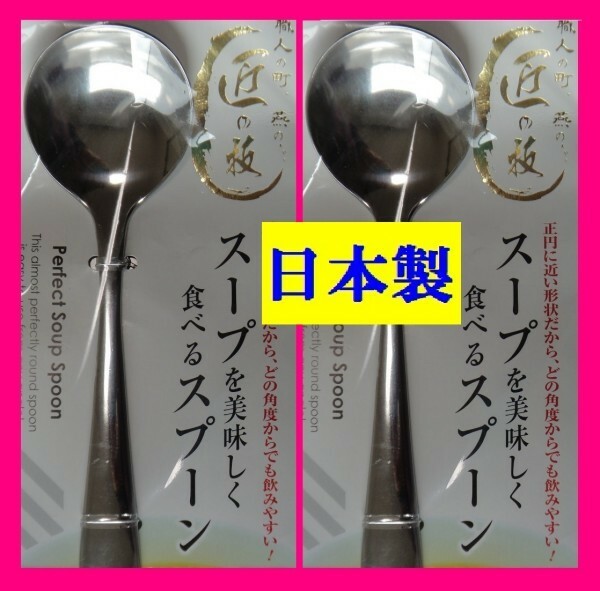 【送料無料:2本:日本製:匠の技:18cm】★スープ スプーン◆美味しく食べるスプーン:キャンプ アウトドアにも★ 新潟県 燕三条