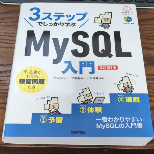 3ステップでしっかり学ぶMySQL入門 (改訂第3版) 山田奈美/著 山田祥寛/監修