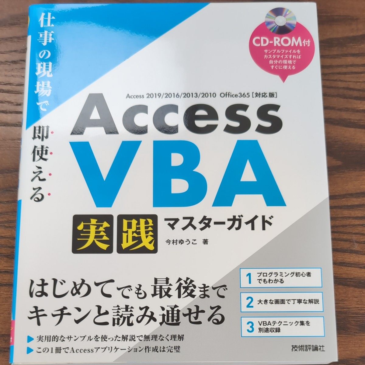 Ａｃｃｅｓｓ　ＶＢＡ実践マスターガイド　仕事の現場で即使える 今村ゆうこ／著