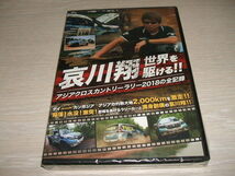 未使用 DVD 哀川翔 世界を駆ける!! アジアクロスカントリラリー2018の全記録 / タイ～カンボジア アジア 灼熱大地 FIA認定 鍋田雅之_画像1