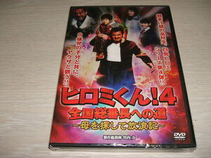 未使用 DVD ヒロミくん！４ 全国総番長への道 母を探して放浪記 / 竹内 力 朝比奈佑佳 池澤巧貢 遠藤沙季 大賀太郎 宮坂武志 岸和田少年