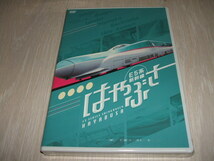 未使用 DVD E5系新幹線 はやぶさ / 最高時速300㎞! 東京 新青森間 超特急 東北新幹線_画像1