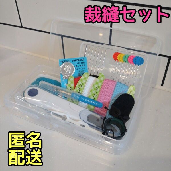 新品未使用 裁縫セット ソーイングセット ソーイングキット 裁縫キット 小学生