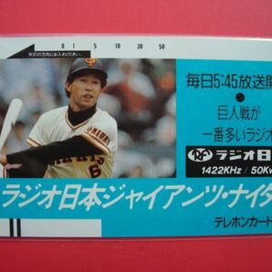 初期フリー 篠塚利夫 読売ジャイアンツ ラジオ日本 110-4935 未使用テレカの画像1