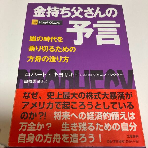 金持ち父さんの予言