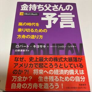 金持ち父さんの予言