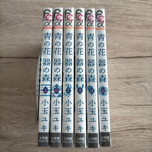 6冊セット 完結 青の花器の森 小玉ユキ