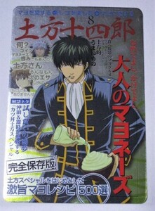 銀魂 カードガム3 メタリックカード解禁 土方十四郎 No.008 大人のマヨネーズ 未使用