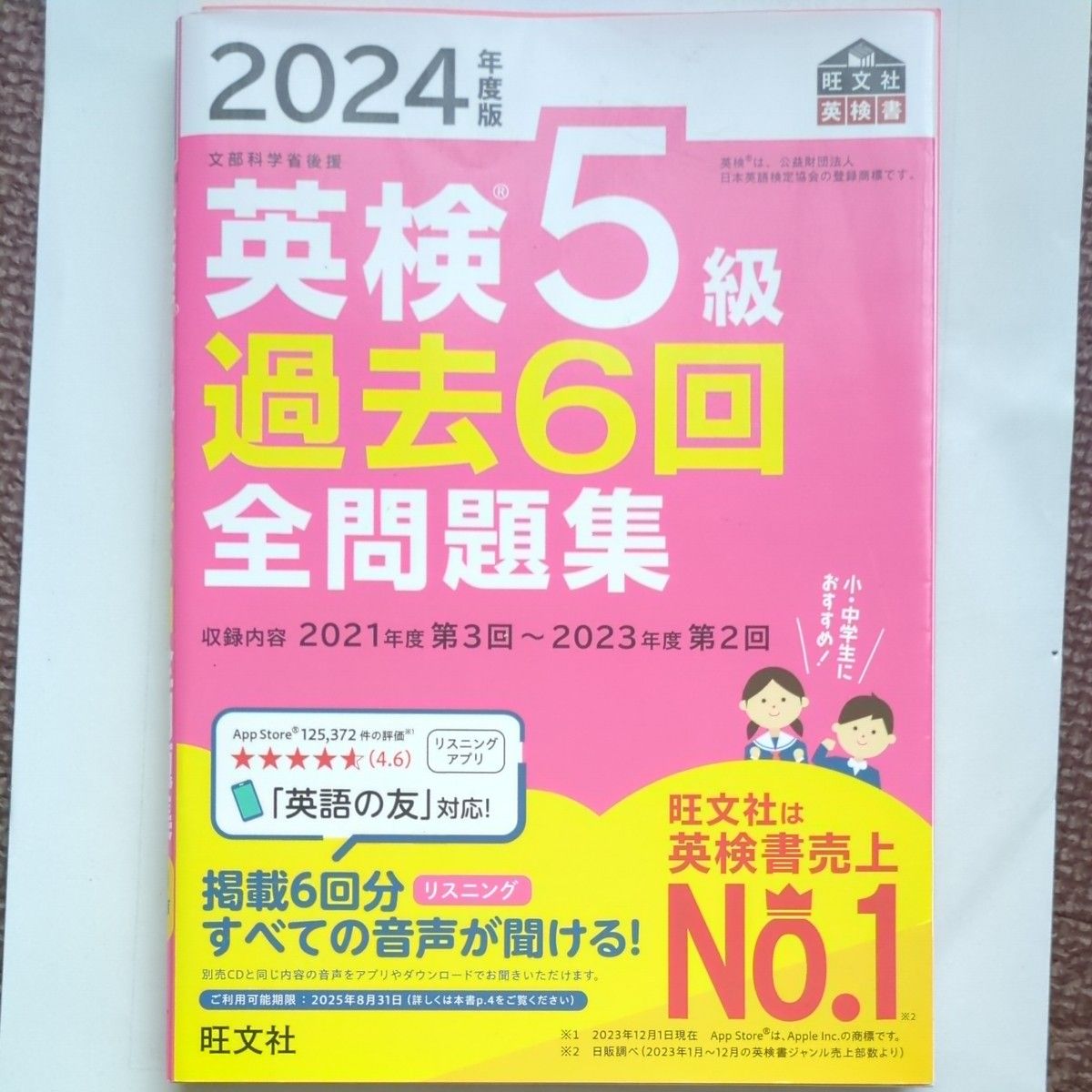 2024年度版 英検5級 過去6回全問題集 【音声アプリダウンロード付き】 (旺文社英検書)