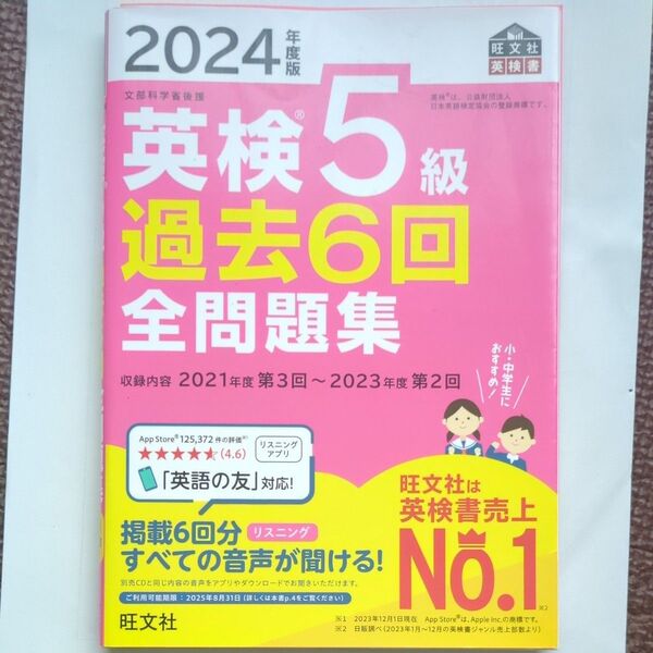 2024年度版 英検5級 過去6回全問題集 【音声アプリダウンロード付き】 (旺文社英検書)