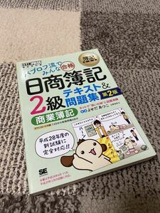 【新品】簿記教科書 パブロフ流でみんな合格 日商簿記2級 商業簿記 テキスト&問題集 在宅勤務 テレワーク ビジネス 資格試験 経理 勉強